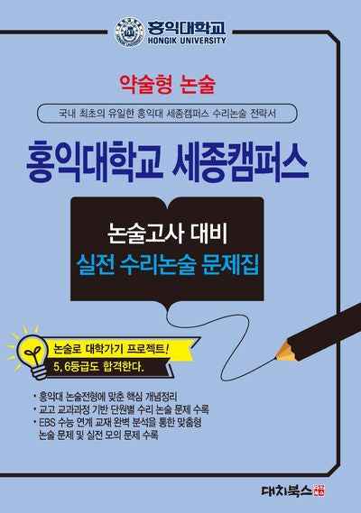 약술형논술 홍익대학교 세종캠퍼스 논술고사 대비 실전 수리논술 문제집(2026)