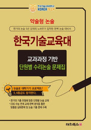 약술형논술 한국기술교육대학교 교과과정 기반 단원별 수리논술 문제집(2026)