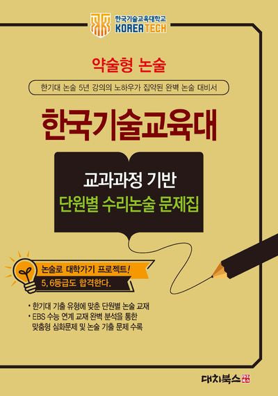 약술형논술 한국기술교육대학교 교과과정 기반 단원별 수리논술 문제집(2026)