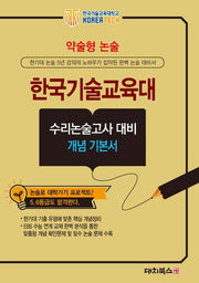 약술형논술 한국기술교육대학교 수리논술고사 대비 개념 기본서(2026)