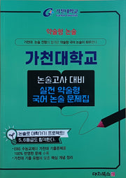 가천대학교 실전 약술형 국어 논술 문제집(2026)