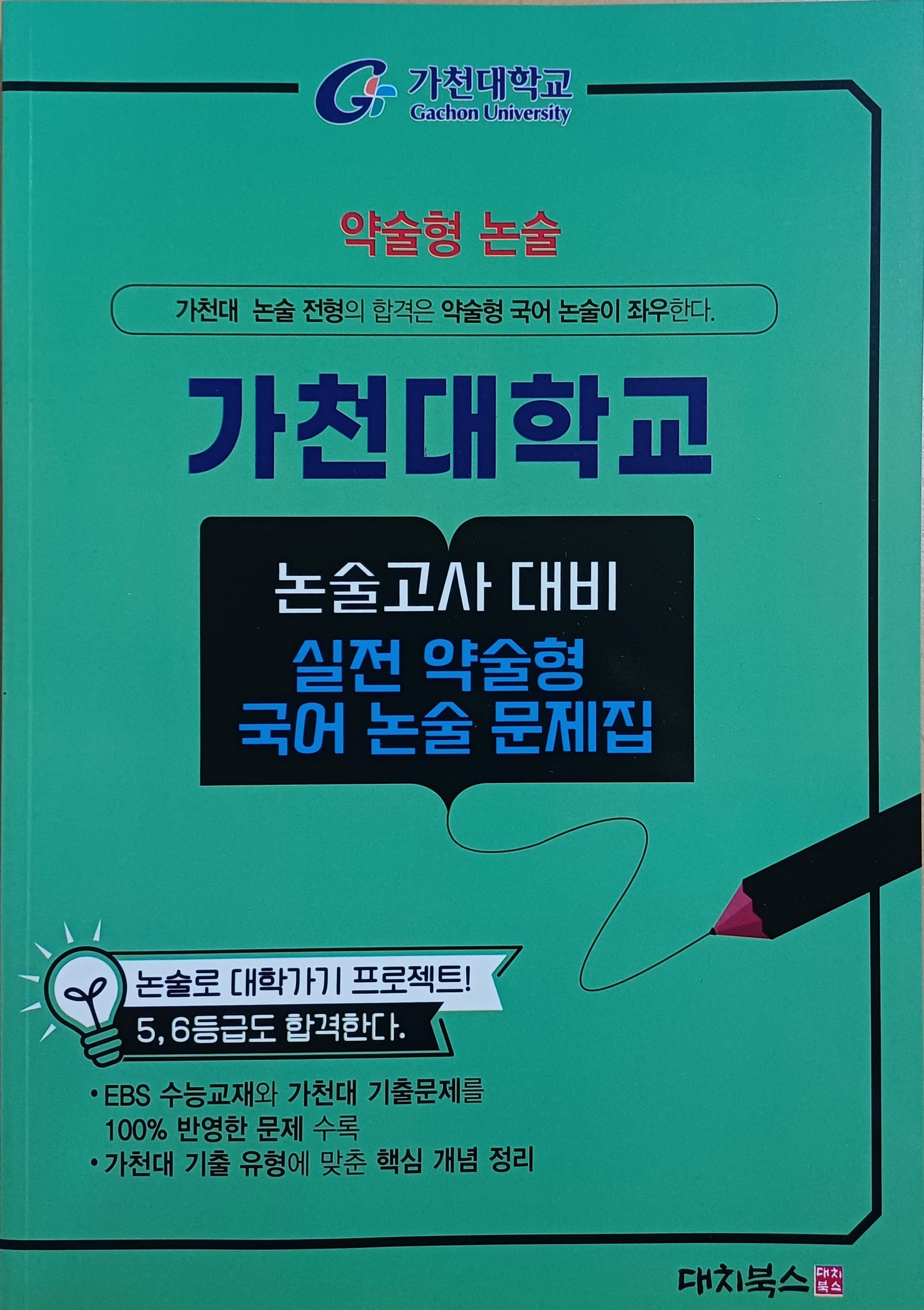 가천대학교 실전 약술형 국어 논술 문제집(2026)