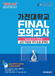 가천대학교 실전 약술형 국어 논술 파이널 모의고사(2026)