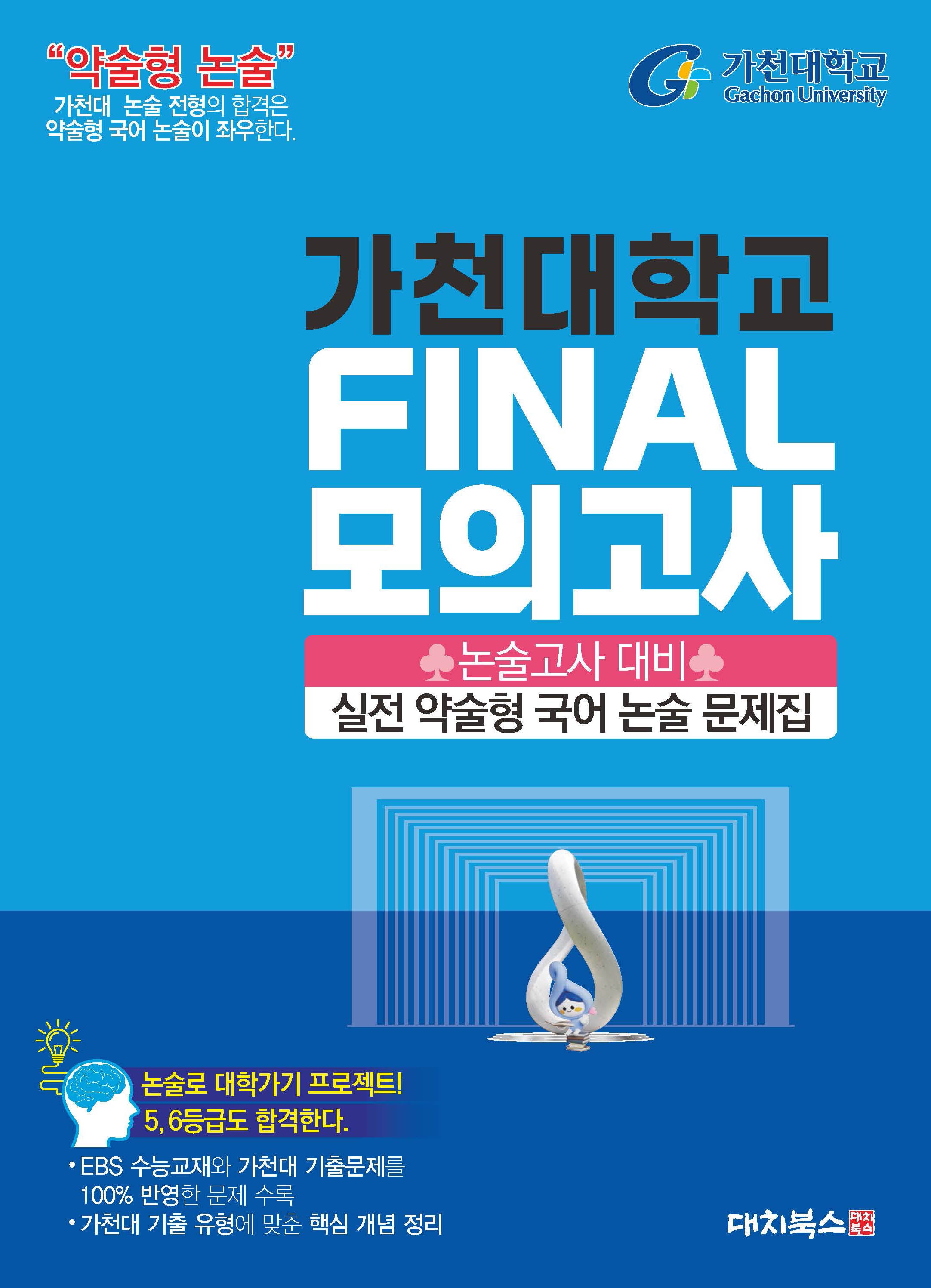 가천대학교 실전 약술형 국어 논술 파이널 모의고사(2026)