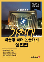 가천대 약술형 국어 논술대비 실전편(2026)