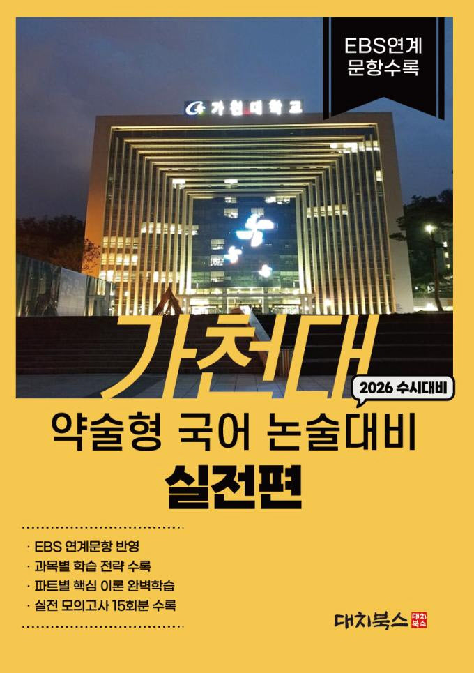 가천대 약술형 국어 논술대비 실전편(2026)
