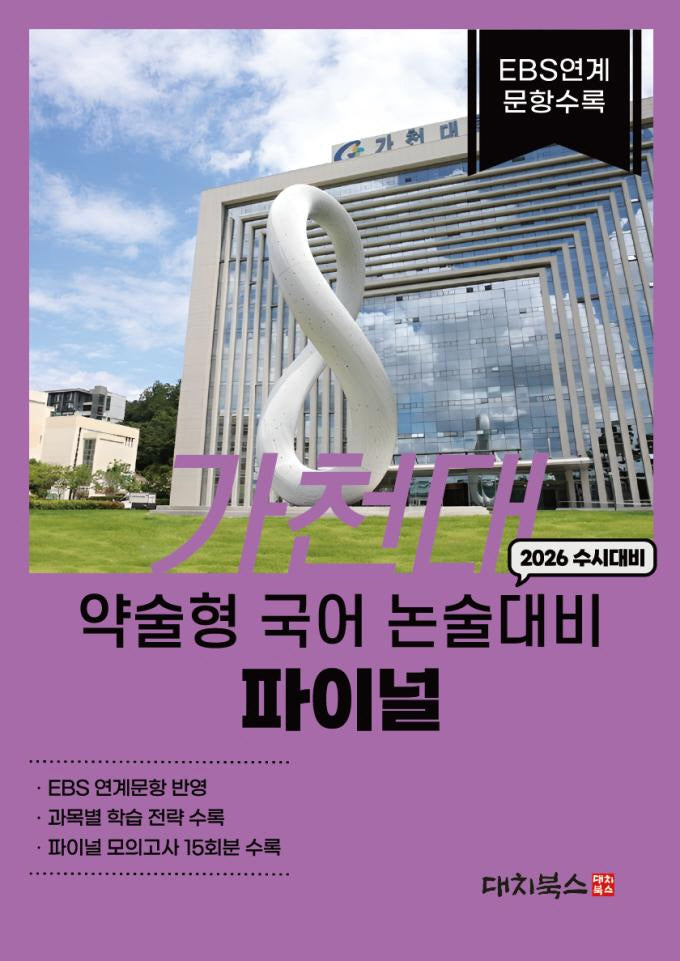 가천대 약술형 국어 논술대비 파이널(2026)