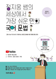 정지웅 쌤의 세상에서 가장 쉬운 만화 국어 문법