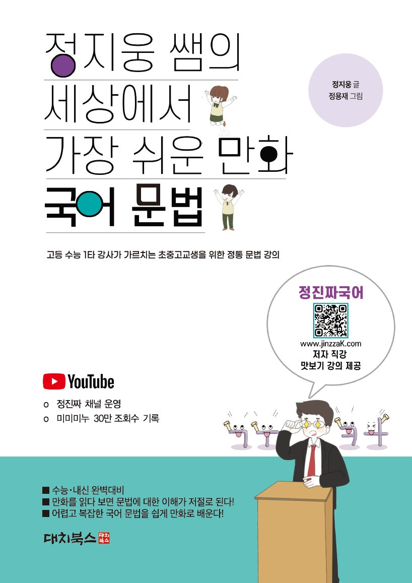 정지웅 쌤의 세상에서 가장 쉬운 만화 국어 문법