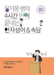 정지웅 쌤의 4시간 만에 끝내는 한자성어속담