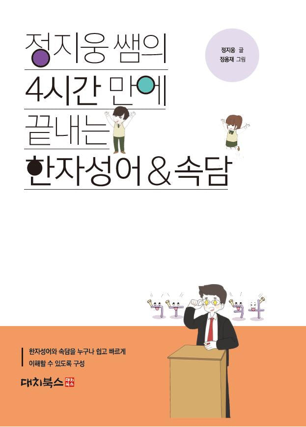 정지웅 쌤의 4시간 만에 끝내는 한자성어속담