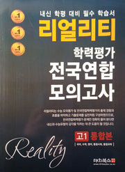 리얼리티 학력평가 전국연합 모의고사 고1 통합본(2025)