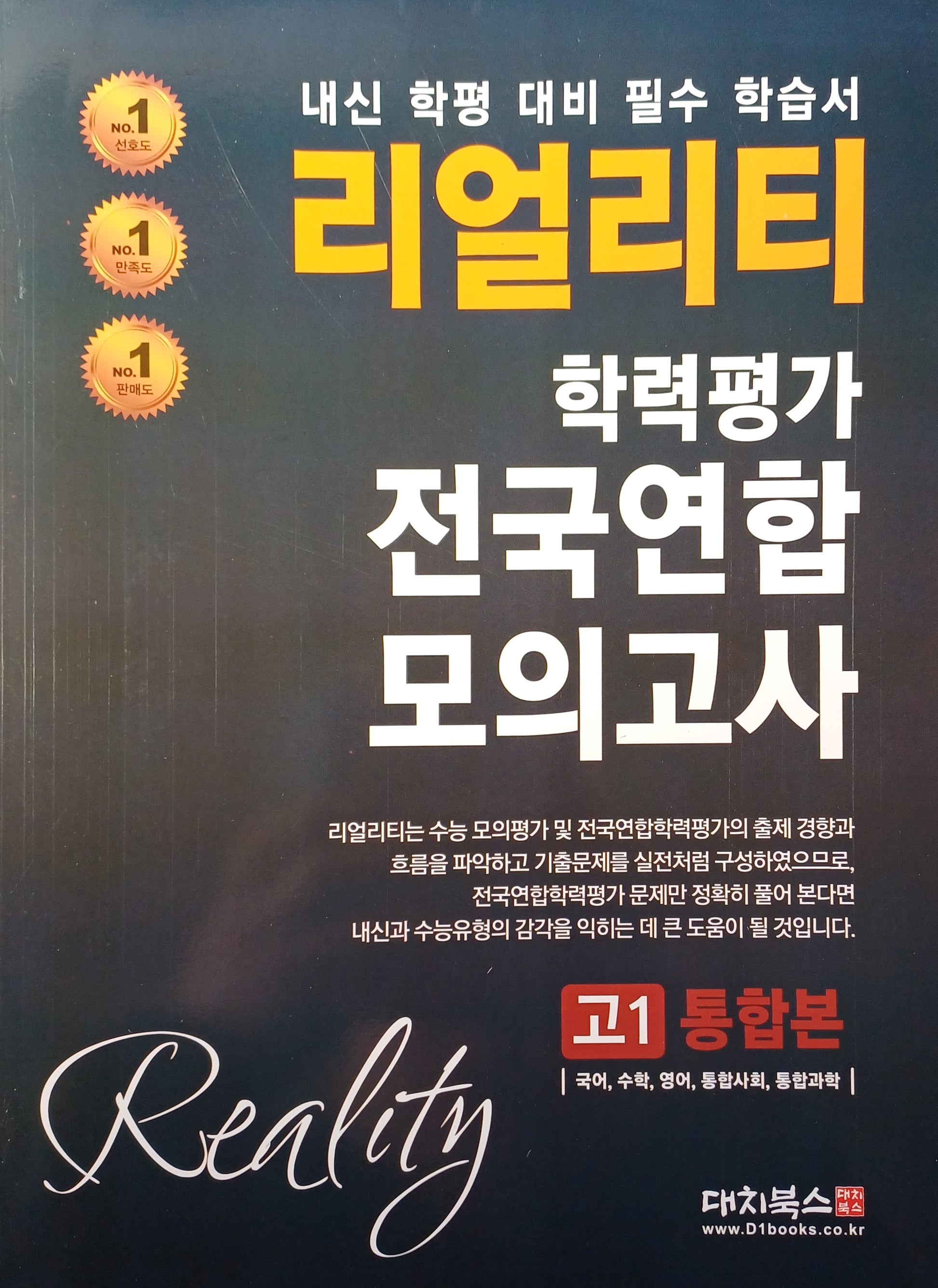 리얼리티 학력평가 전국연합 모의고사 고1 통합본(2025)