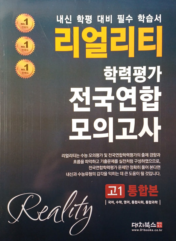 리얼리티 학력평가 전국연합 모의고사 고1 통합본(2025)