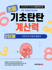 초등 기초탄탄 계산력 2단계: 자연수의 덧셈과 뺄셈 2