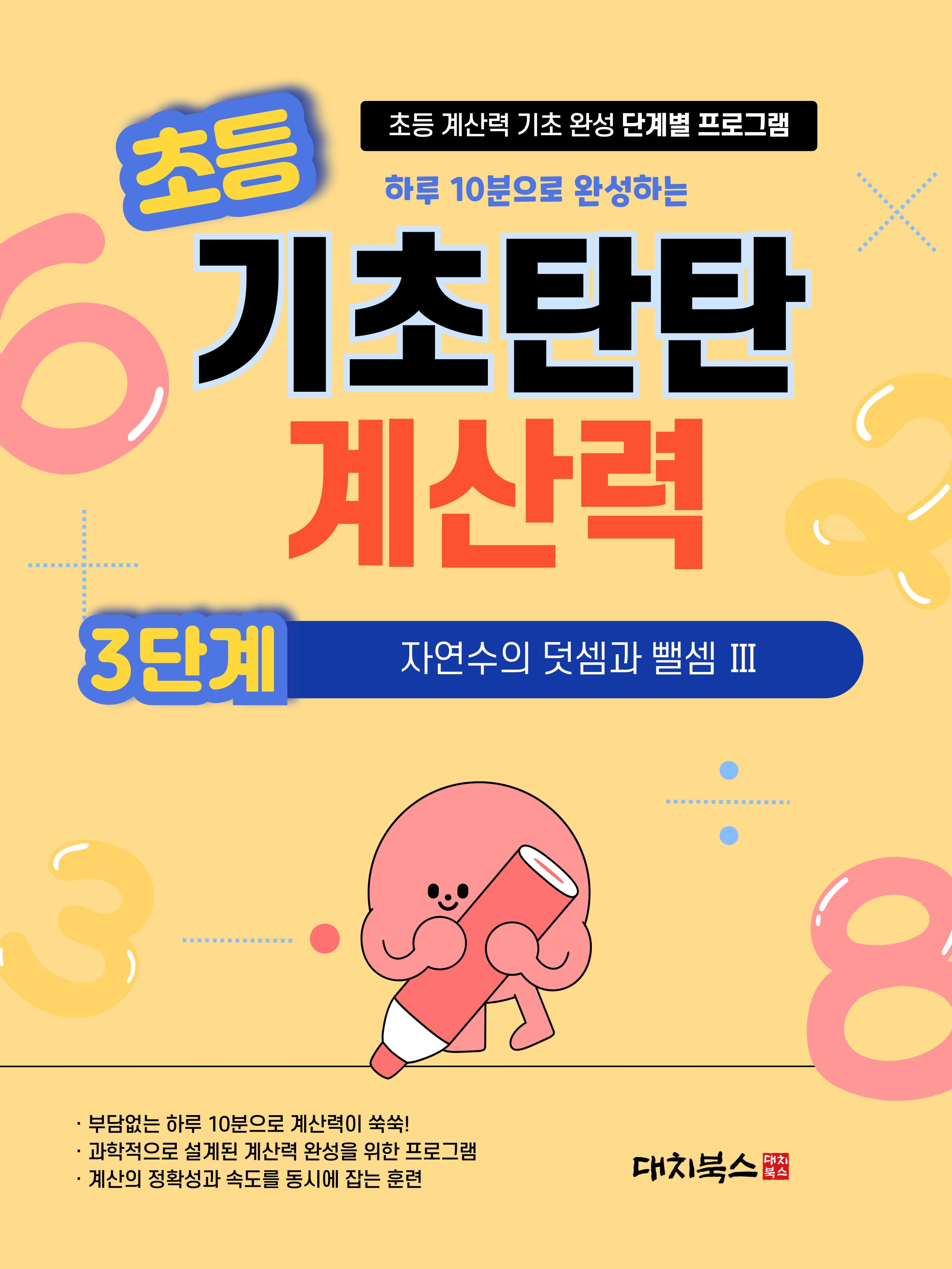 초등 기초탄탄 계산력 3단계: 자연수의 덧셈과 뺄셈 3