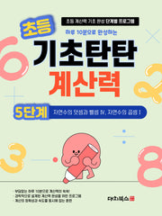 초등 기초탄탄 계산력 5단계: 자연수의 덧셈과 뺄셈 4, 자연수의 곱셈 1