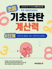 초등 기초탄탄 계산력 6단계: 자연수의 곱셈 2, 분수 자연수의 나눗셈 1