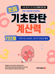초등 기초탄탄 계산력 7단계: 자연의 나눗셈 2, 분수의 덧셈과 뺄셈