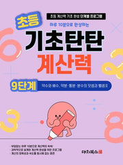 초등 기초탄탄 계산력 9단계: 약수와 배수, 약분 통분 분수의 덧셈과 뺄셈 2