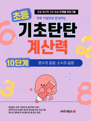 초등 기초탄탄 계산력 10단계: 분수의 곱셈, 소수의 곱셈