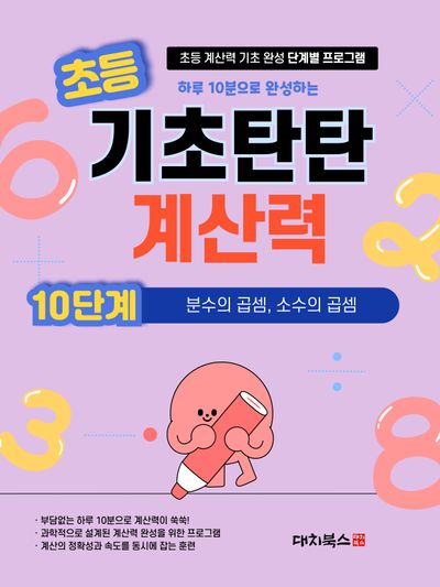 초등 기초탄탄 계산력 10단계: 분수의 곱셈, 소수의 곱셈