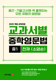 교과서별 중학영문법 중1(천재 소영순)(2026)