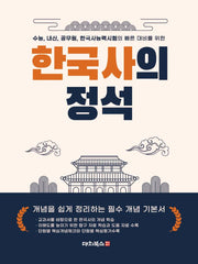 한국사의 정석