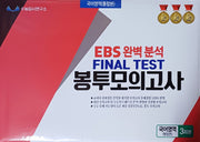 EBS 완벽분석 Final Test 봉투모의고사 국어영역 통합본 3회분(2026)(2027 수능대비)