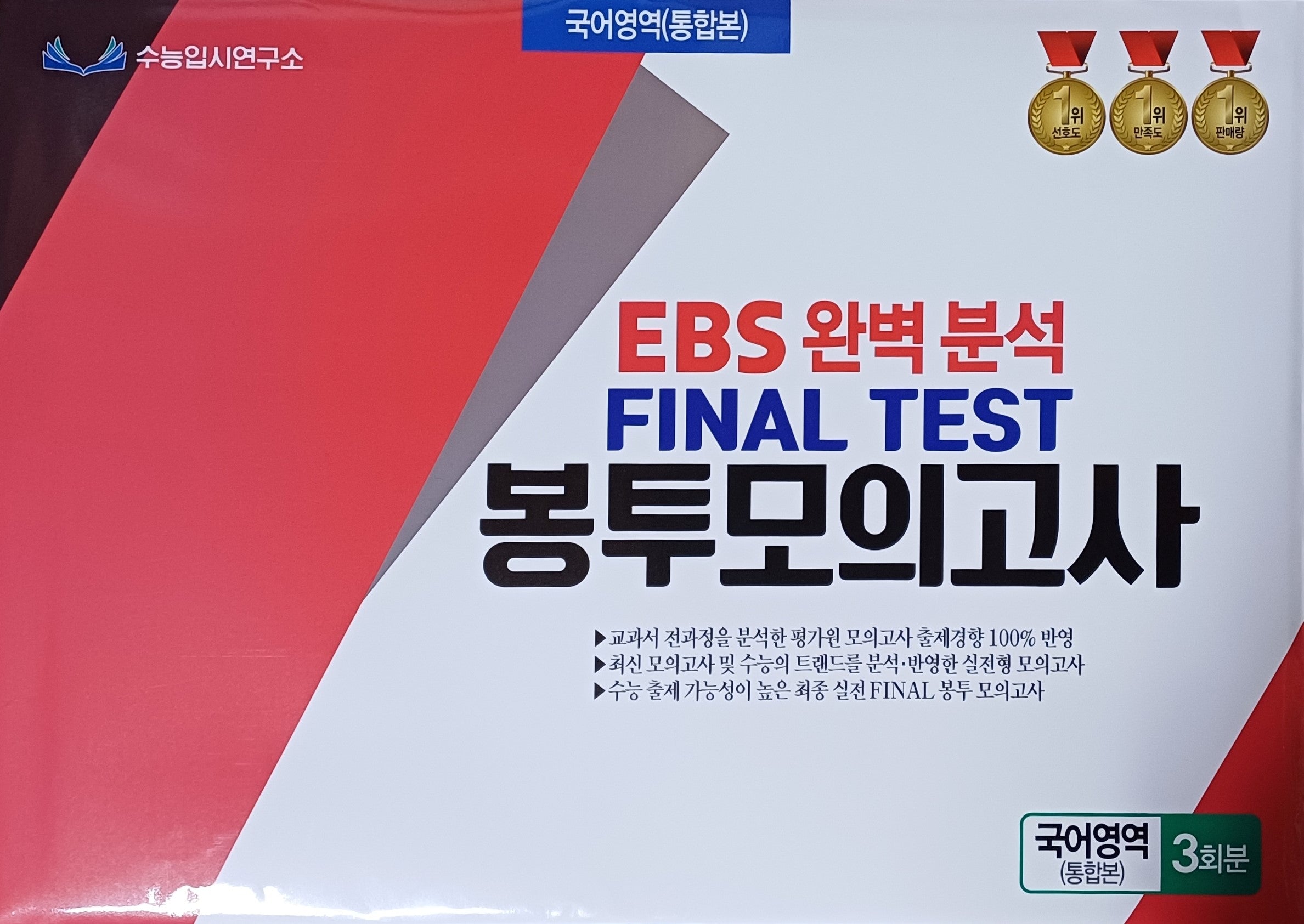 EBS 완벽분석 Final Test 봉투모의고사 국어영역 통합본 3회분(2026)(2027 수능대비)