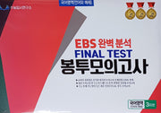 EBS 완벽분석 Final Test 봉투모의고사 국어영역 언어와 매체 3회분(2026)(2027 수능대비)