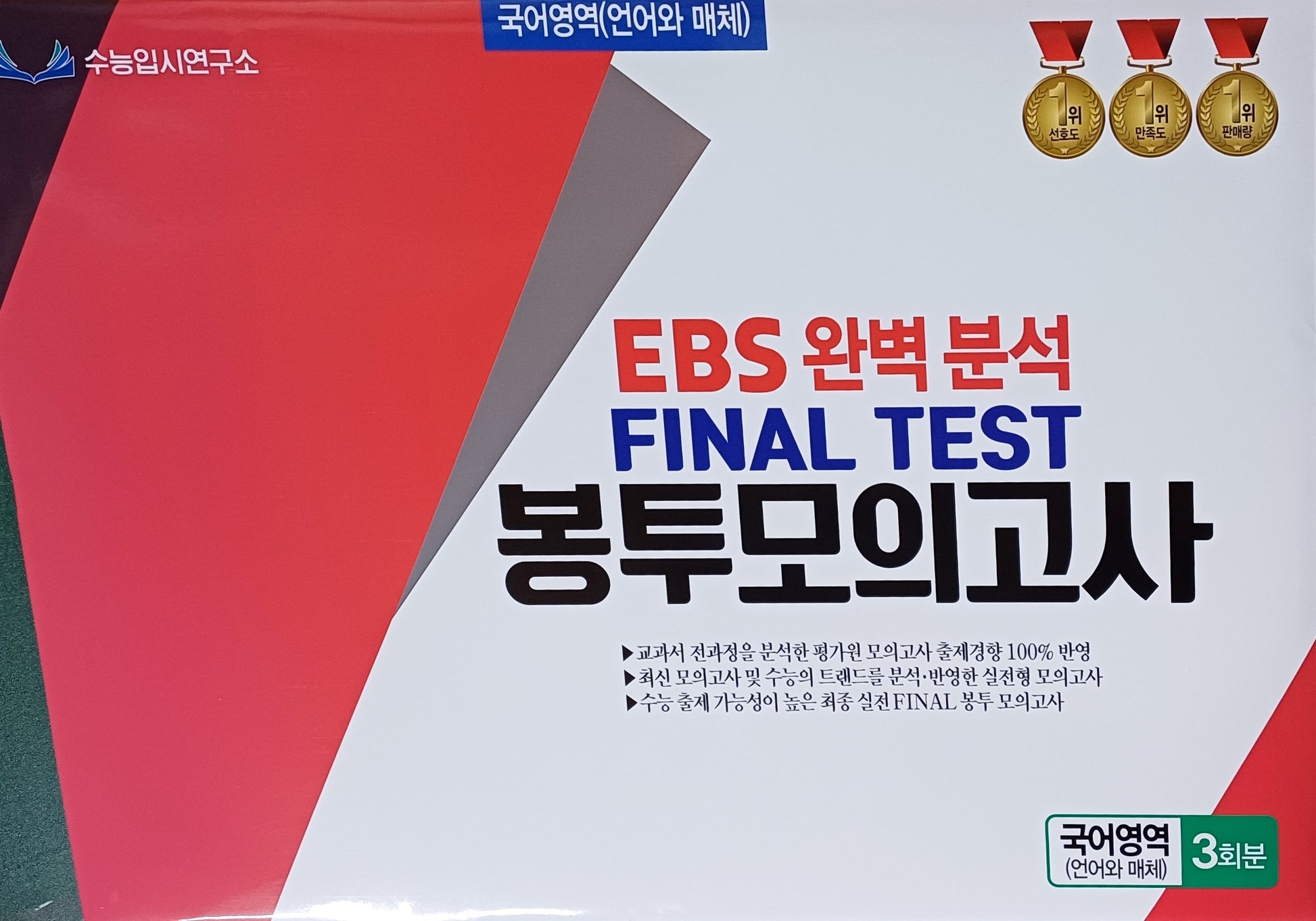 EBS 완벽분석 Final Test 봉투모의고사 국어영역 언어와 매체 3회분(2026)(2027 수능대비)
