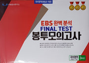 EBS 완벽분석 Final Test 봉투모의고사 국어영역 화법과 작문 3회분(2026)(2027 수능대비)