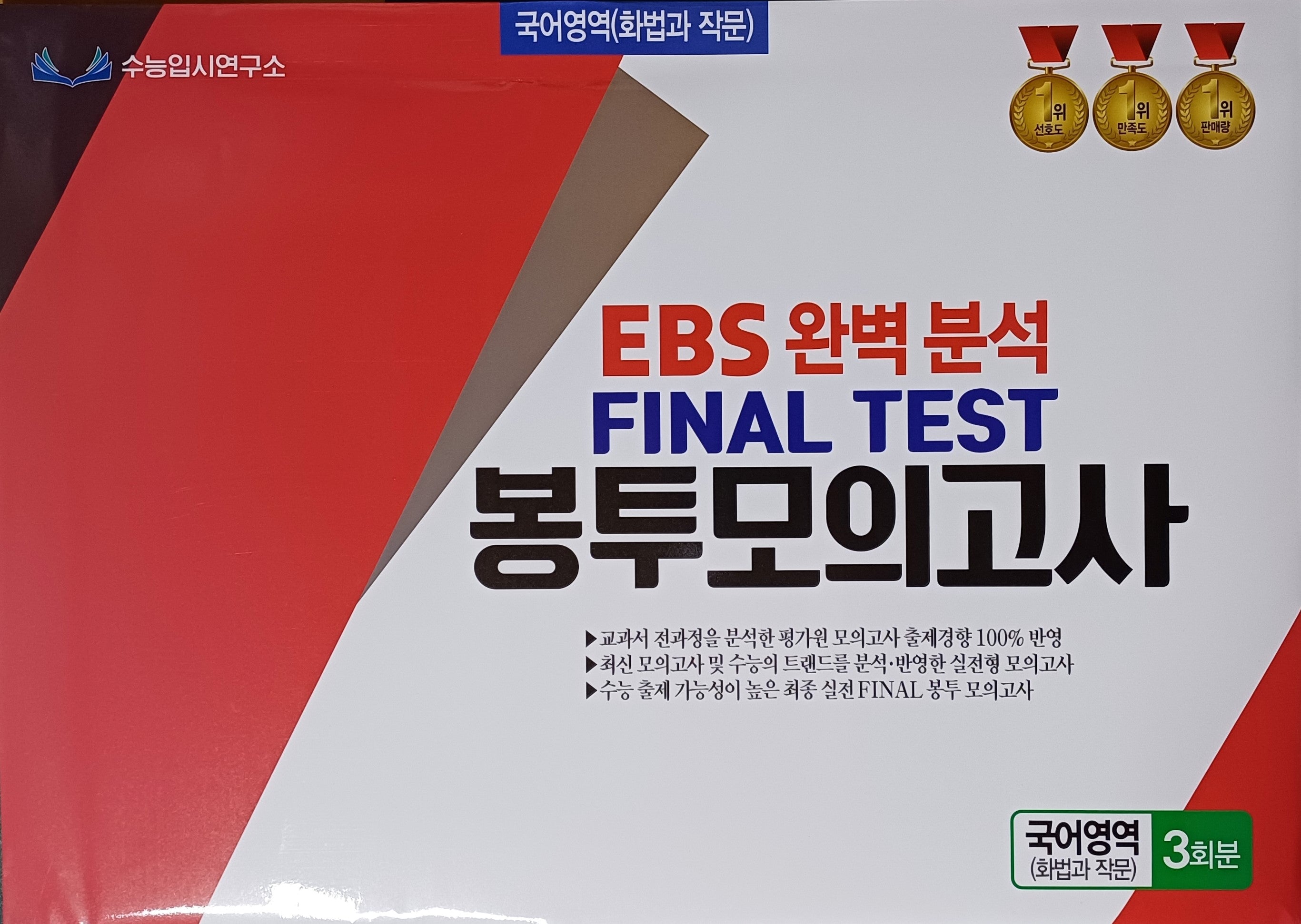 EBS 완벽분석 Final Test 봉투모의고사 국어영역 화법과 작문 3회분(2026)(2027 수능대비)