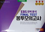 EBS 완벽분석 Final Test 봉투모의고사 수학영역 통합본 3회분(2026)(2027 수능대비)