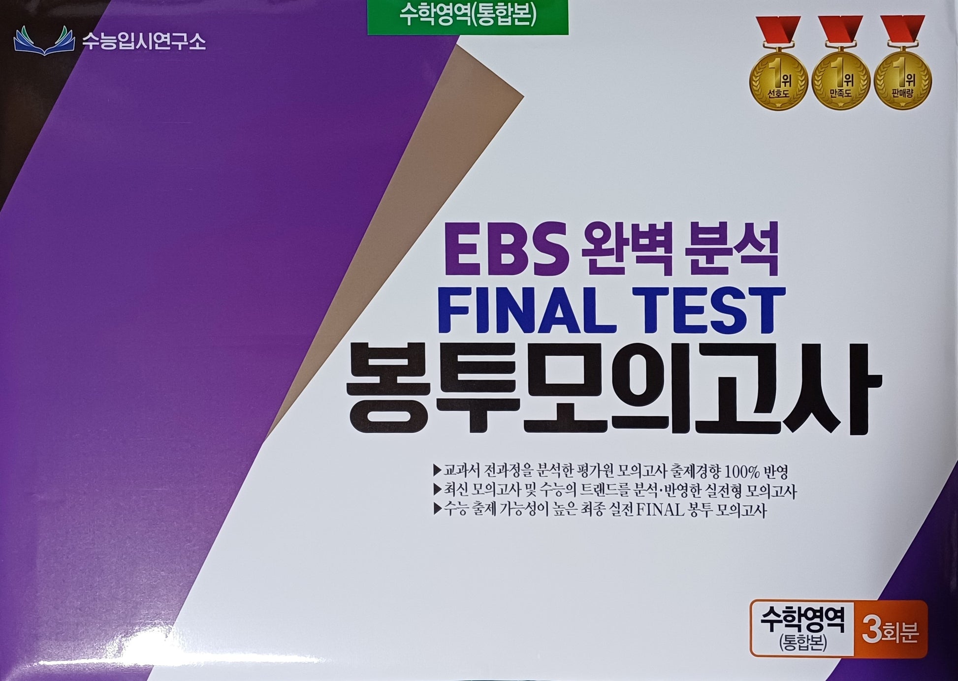 EBS 완벽분석 Final Test 봉투모의고사 수학영역 통합본 3회분(2026)(2027 수능대비)