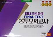 EBS 완벽분석 Final Test 봉투모의고사 수학영역 미적분 3회분(2026)(2027 수능대비)