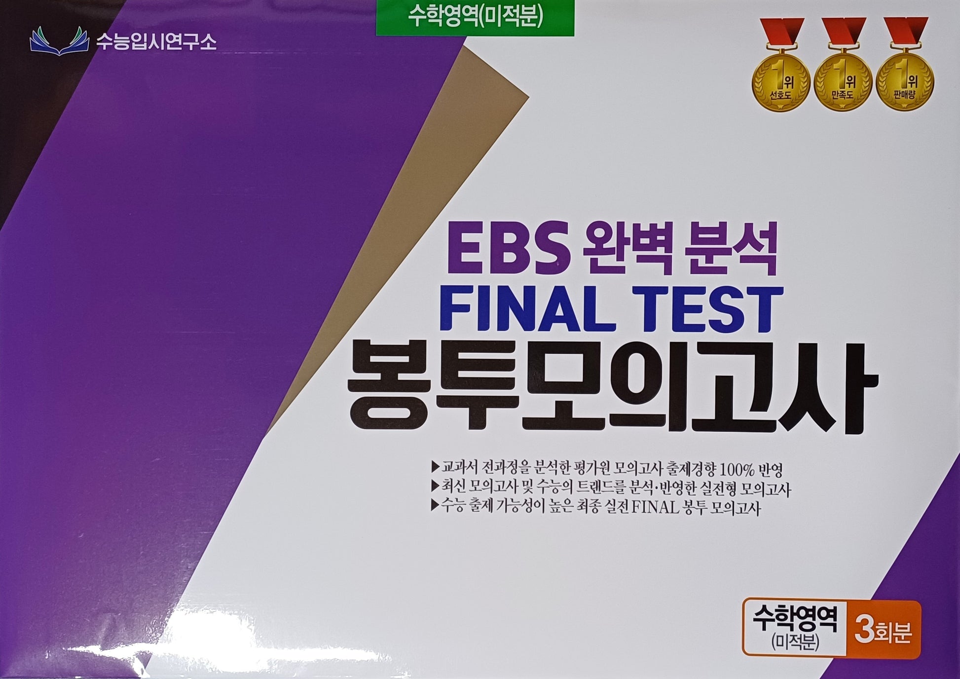 EBS 완벽분석 Final Test 봉투모의고사 수학영역 미적분 3회분(2026)(2027 수능대비)