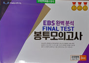 EBS 완벽분석 Final Test 봉투모의고사 수학영역 확률과 통계 3회분(2026)(2027 수능대비)