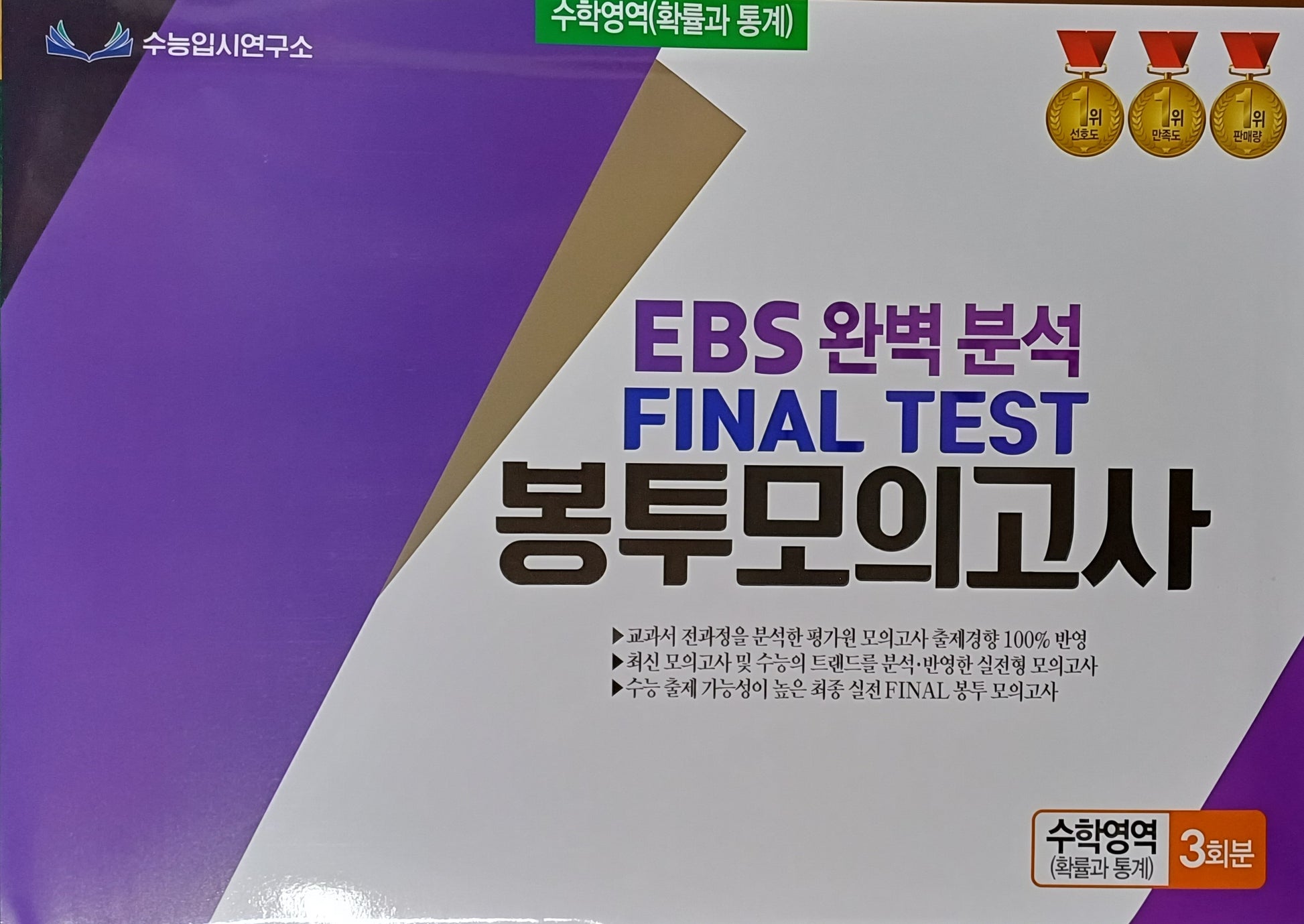 EBS 완벽분석 Final Test 봉투모의고사 수학영역 확률과 통계 3회분(2026)(2027 수능대비)