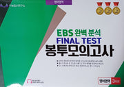 EBS 완벽분석 Final Test 봉투모의고사 영어영역 3회분(2026)(2027 수능대비)