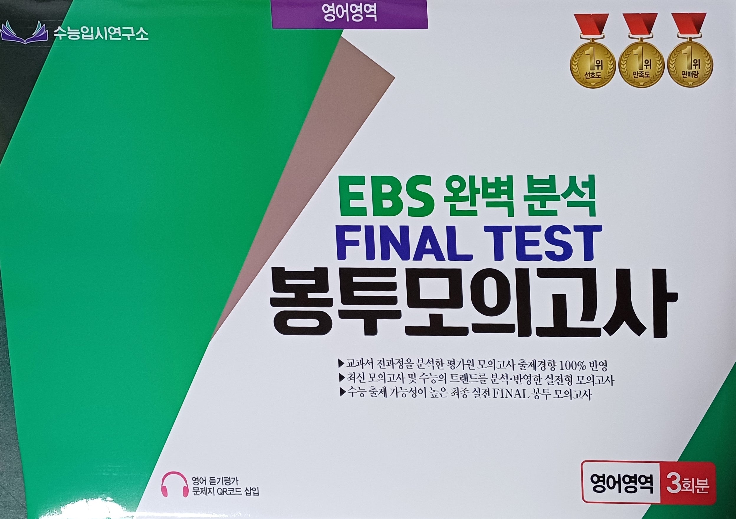 EBS 완벽분석 Final Test 봉투모의고사 영어영역 3회분(2026)(2027 수능대비)