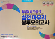 EBS 완벽분석 실전 마무리 봉투모의고사 국어영역 통합본(2026)(2027 수능대비)