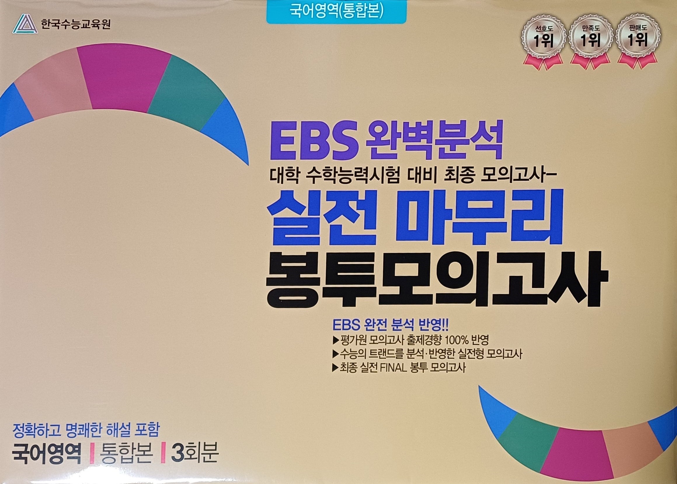 EBS 완벽분석 실전 마무리 봉투모의고사 국어영역 통합본(2026)(2027 수능대비)