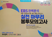 EBS 완벽분석 실전 마무리 봉투모의고사 언어왕 매체(2026)(2027 수능대비)