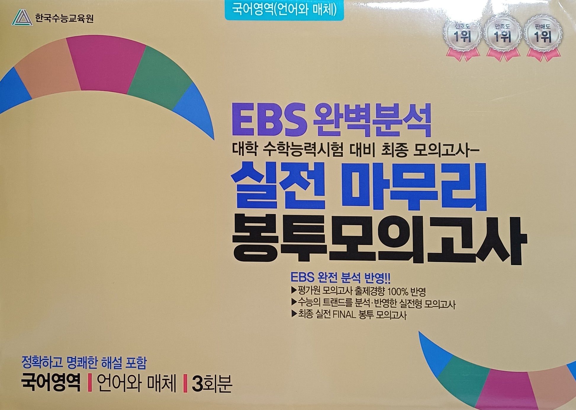 EBS 완벽분석 실전 마무리 봉투모의고사 언어왕 매체(2026)(2027 수능대비)