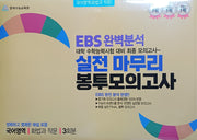 EBS 완벽분석 실전 마무리 봉투모의고사 화법과 작문(2026)(2027 수능대비)