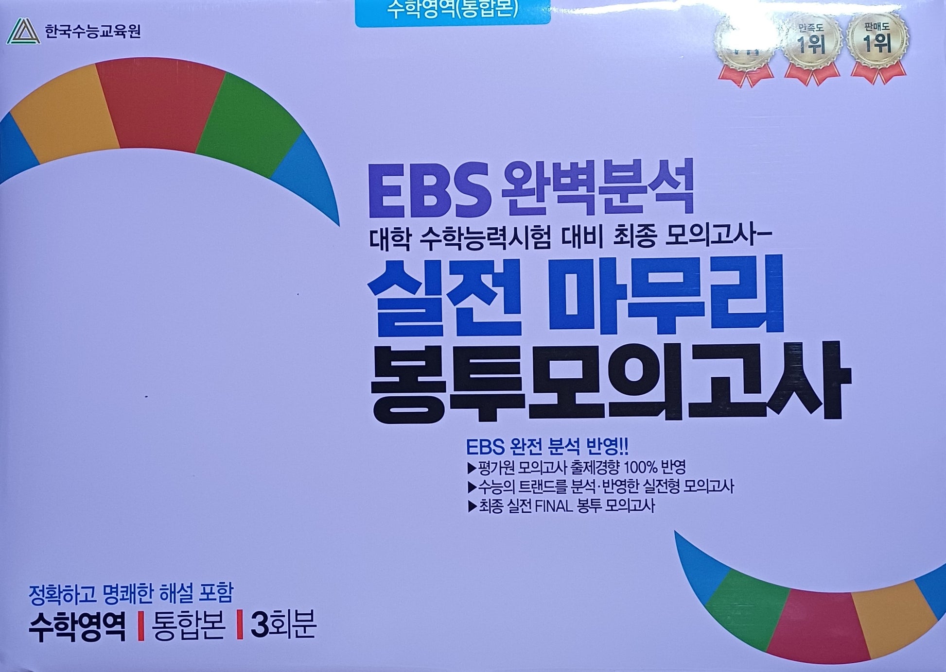 EBS 완벽분석 실전 마무리 봉투모의고사 수학영역 통합본(2026)(2027 수능대비)