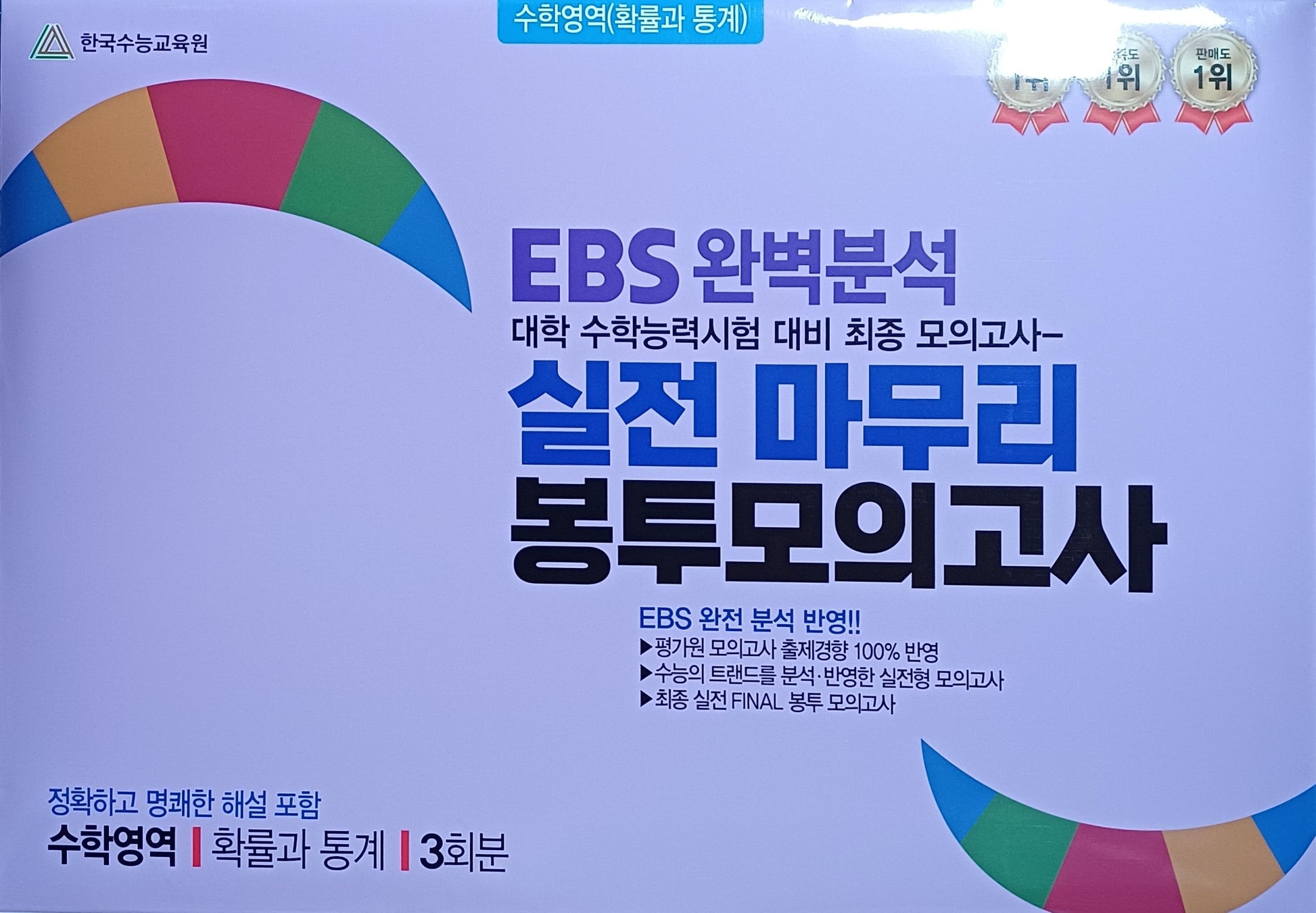 EBS 완벽분석 실전 마무리 봉투모의고사 확률과통계(2026)(2027 수능대비)