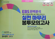 EBS 완벽분석 실전 마무리 봉투모의고사 영어영역(2026)(2027 수능대비)